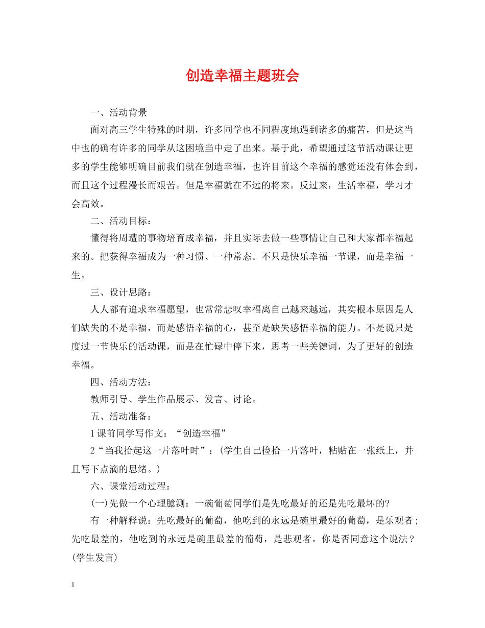 创造幸福主题班会_第1页