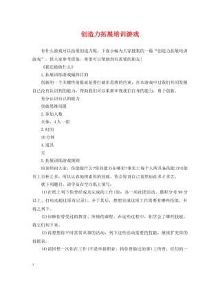 创造力拓展培训游戏