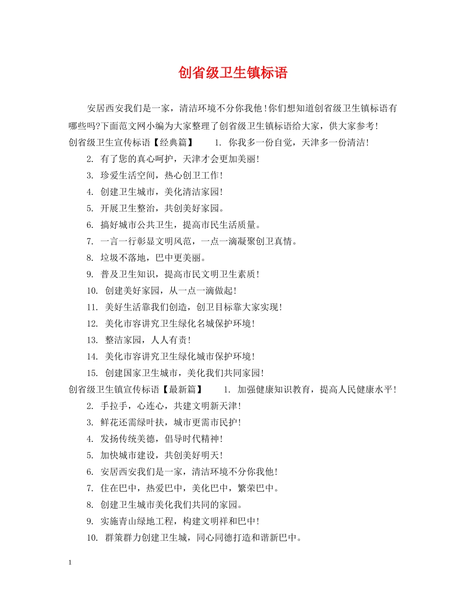 创省级卫生镇标语_第1页
