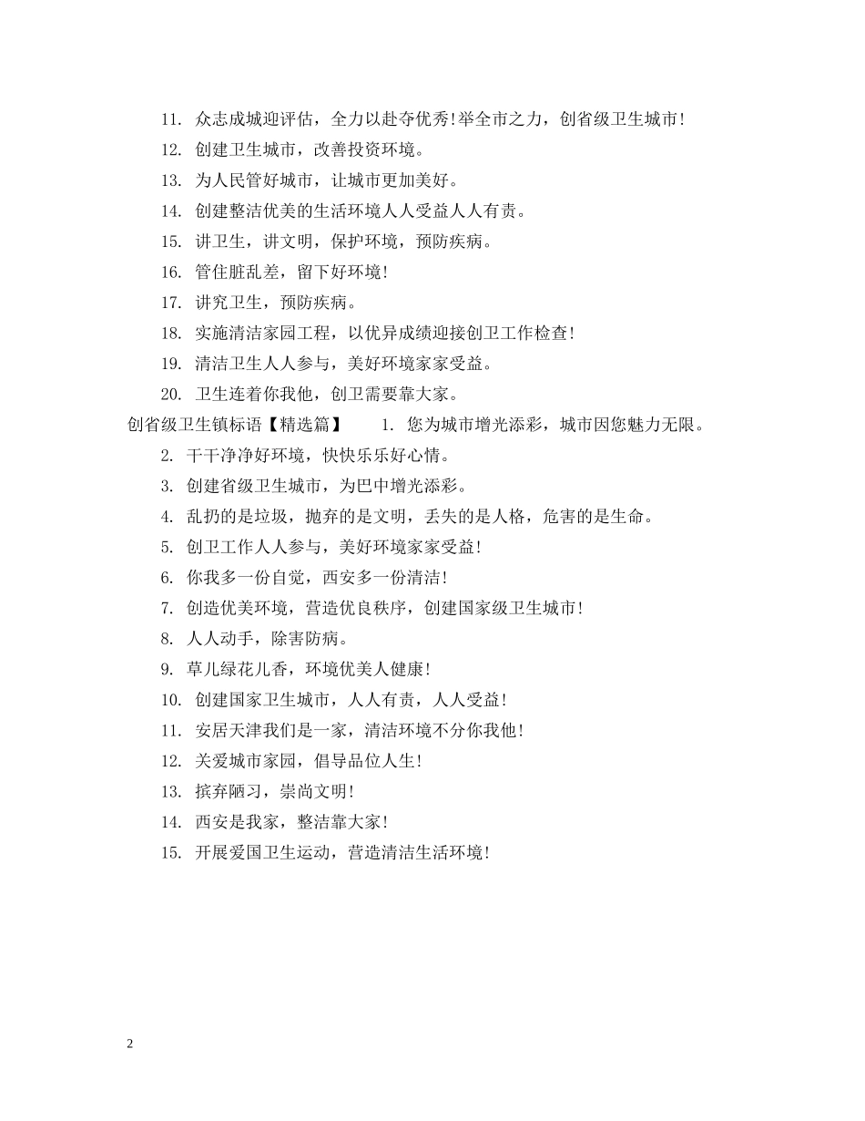 创省级卫生镇标语_第2页