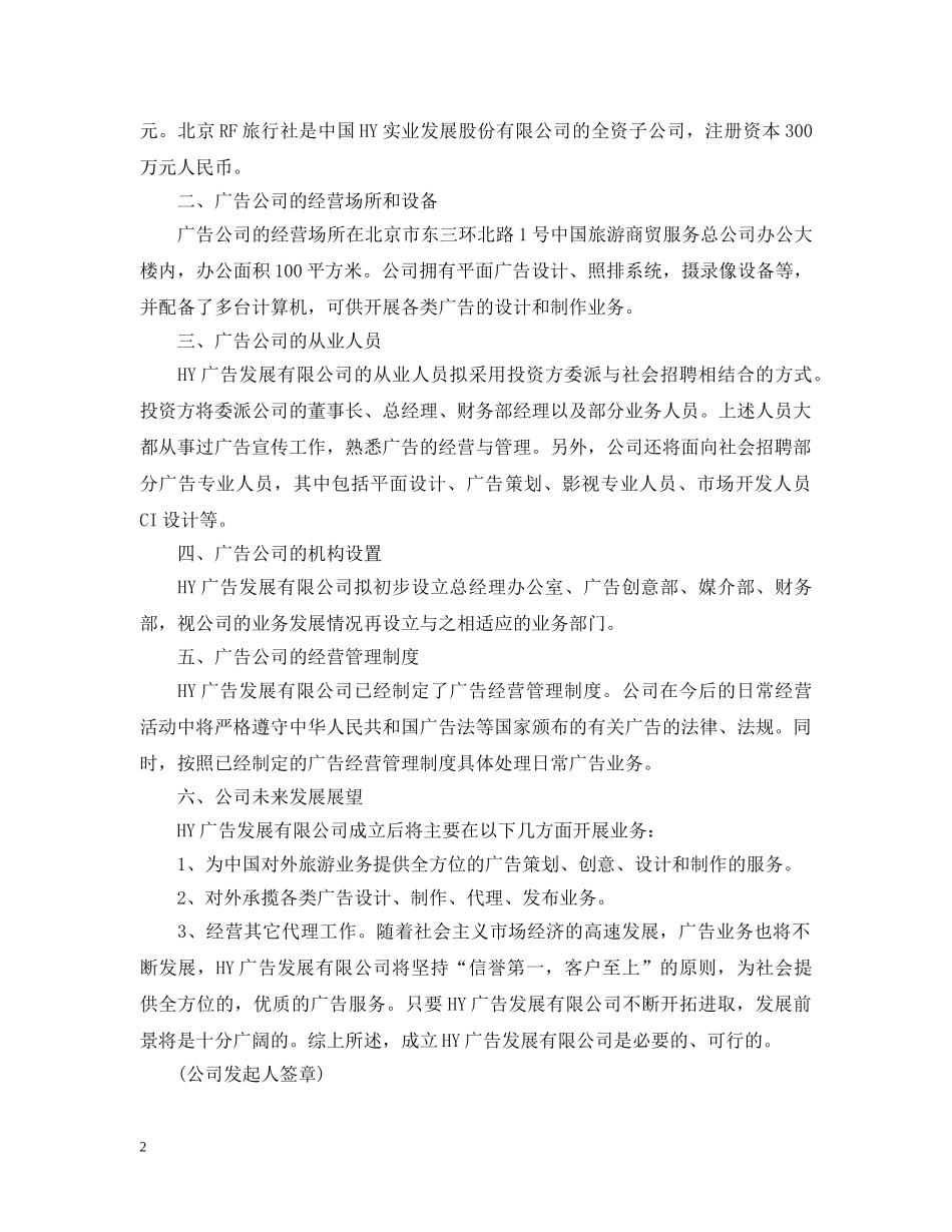 创立广告公司的可行性报告范文_第2页