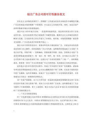 创立广告公司的可行性报告范文
