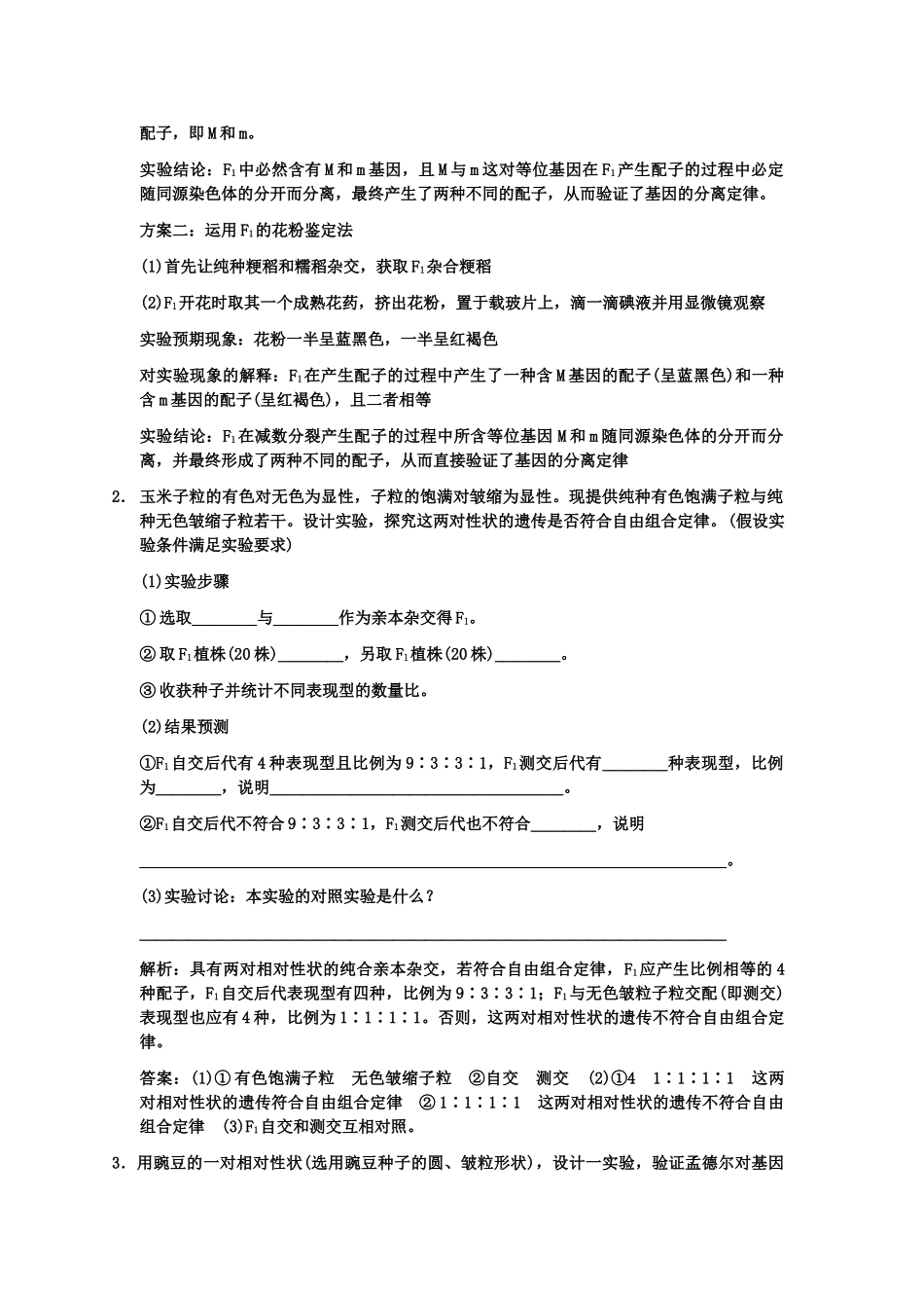 创新设计2011高考生物一轮复习专项集训5 遗传学实验分类专训1_第2页