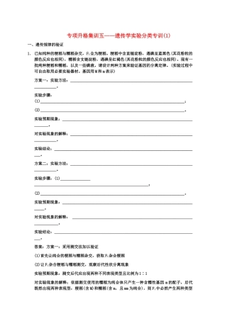 创新设计2011高考生物一轮复习专项集训5 遗传学实验分类专训1
