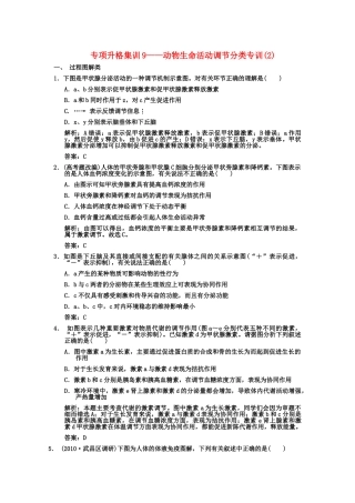 创新设计2011高考生物一轮复习专项集训9 动物生命活动调节分类专训2