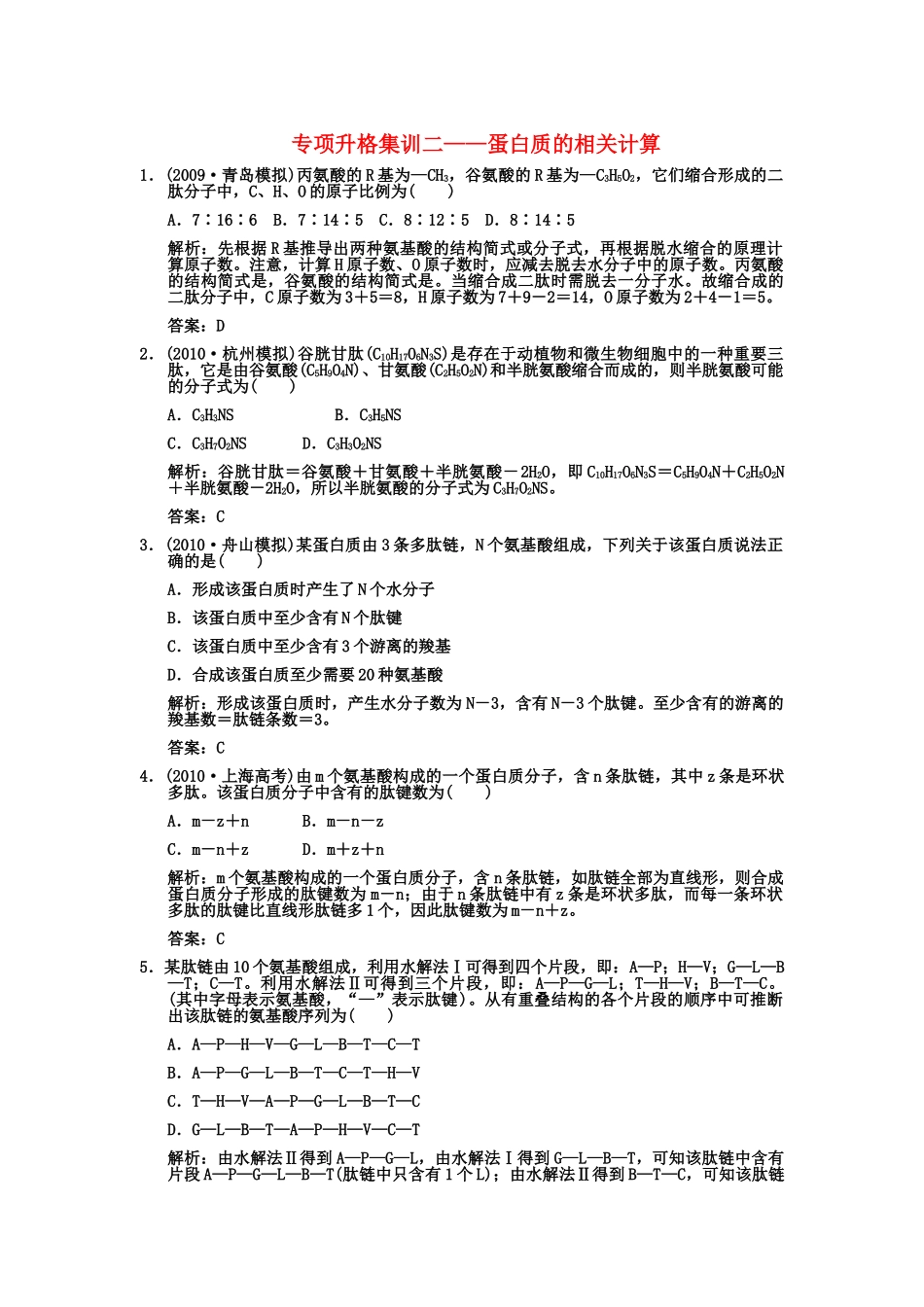 创新设计2011高考生物一轮复习专项集训2 蛋白质的相关计算_第1页