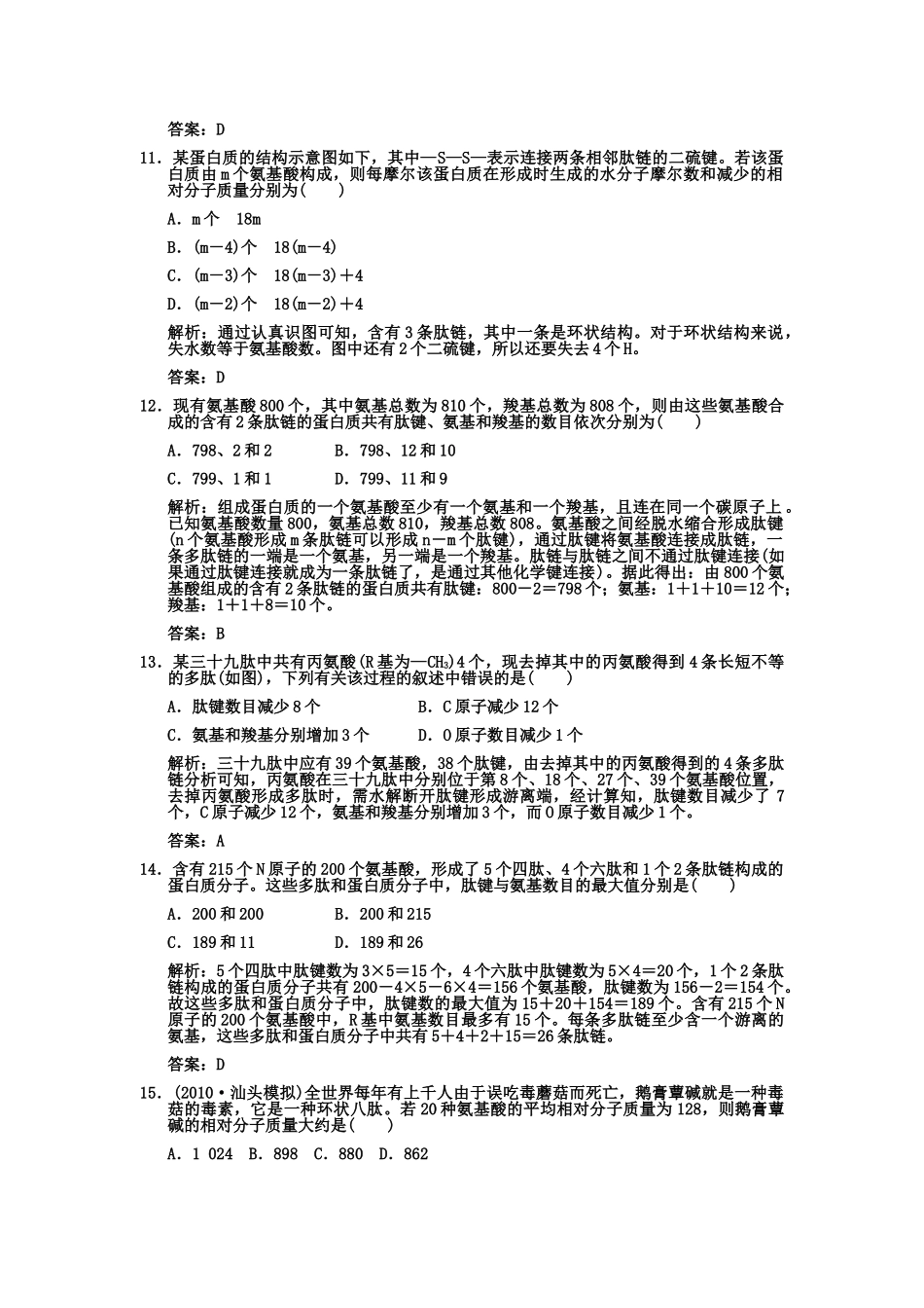 创新设计2011高考生物一轮复习专项集训2 蛋白质的相关计算_第3页