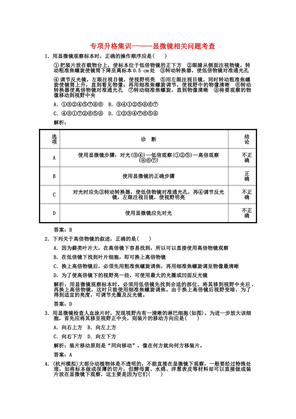 创新设计2011高考生物一轮复习专项集训1 显微镜相关问题考查_第1页