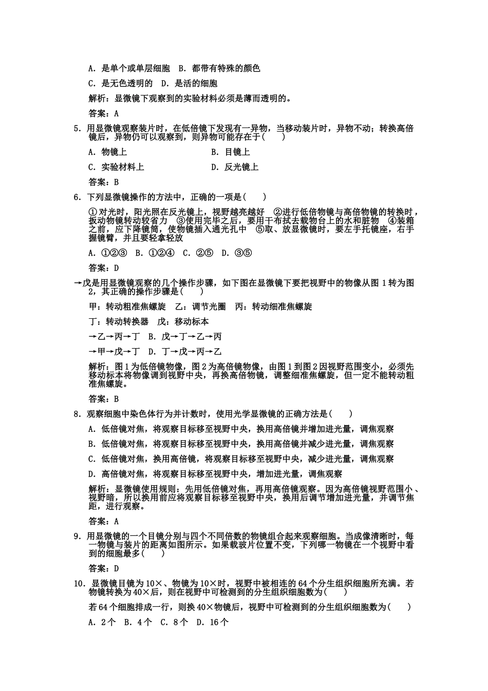 创新设计2011高考生物一轮复习专项集训1 显微镜相关问题考查_第2页