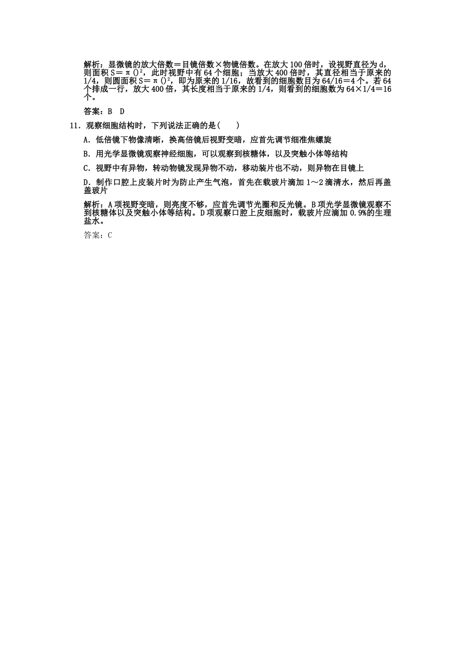 创新设计2011高考生物一轮复习专项集训1 显微镜相关问题考查_第3页