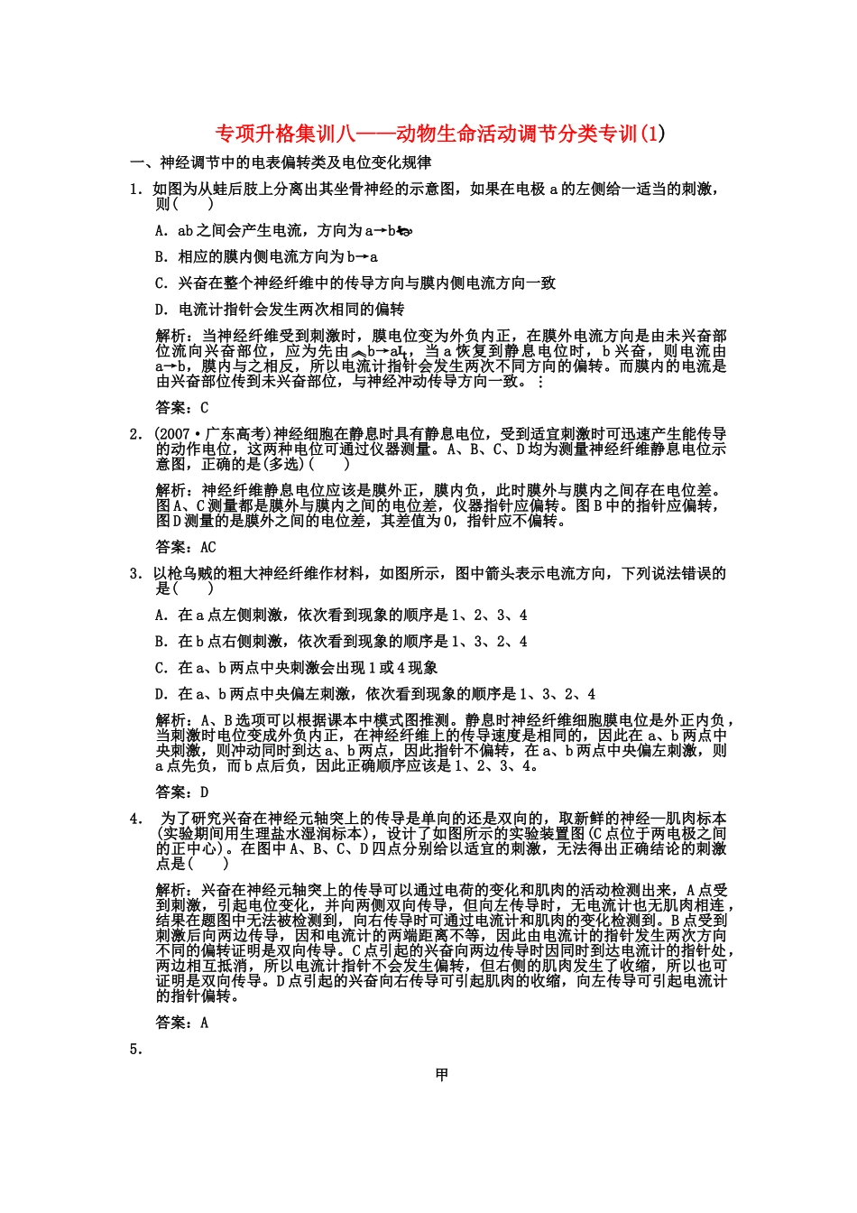 创新设计2011高考生物一轮复习专项集训8 动物生命活动调节分类专训1_第1页