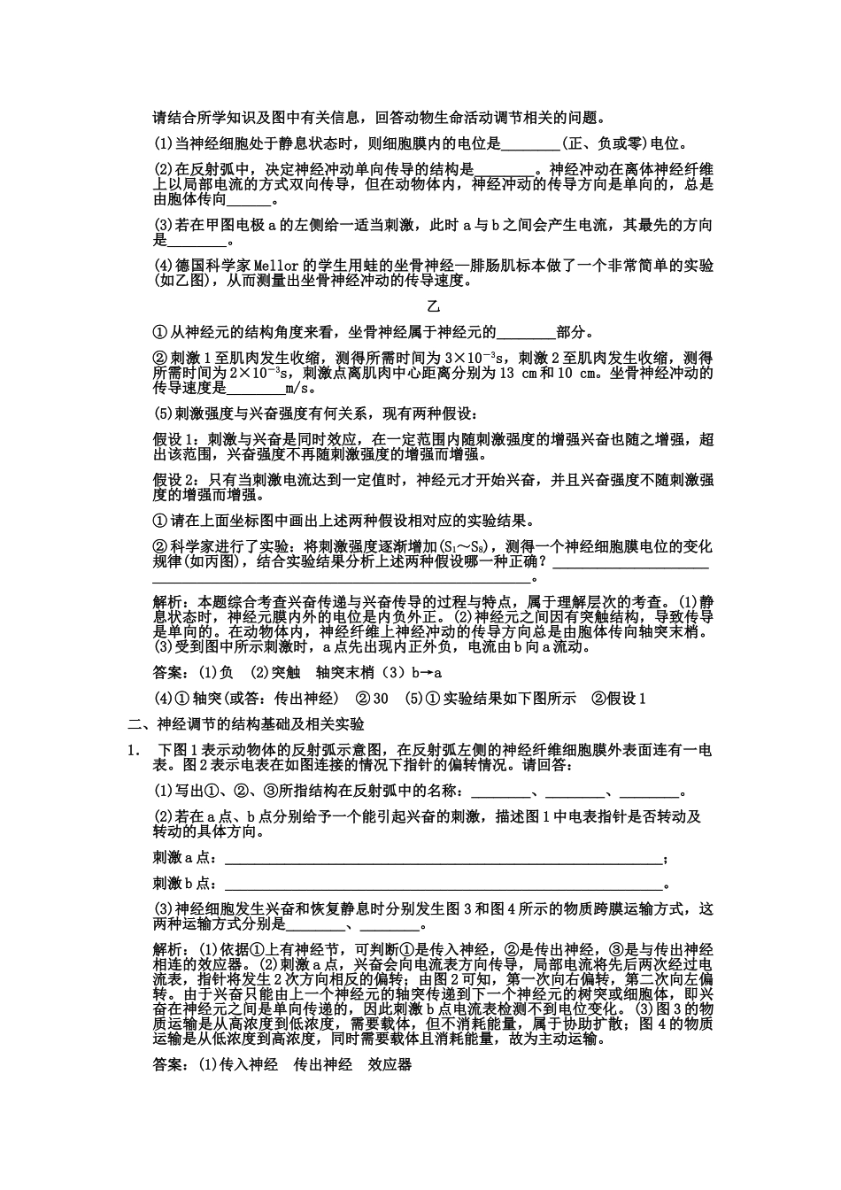 创新设计2011高考生物一轮复习专项集训8 动物生命活动调节分类专训1_第2页