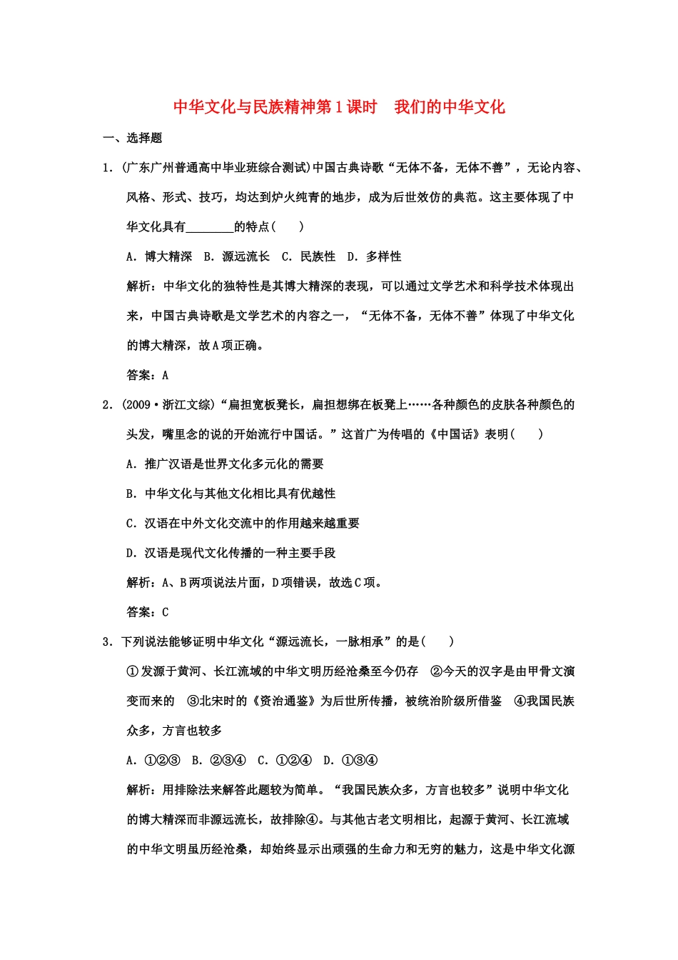 创新设计2011高三政治一轮复习 第三单元 第1课时 我们的中华文化练习 新人教版必修3_第1页