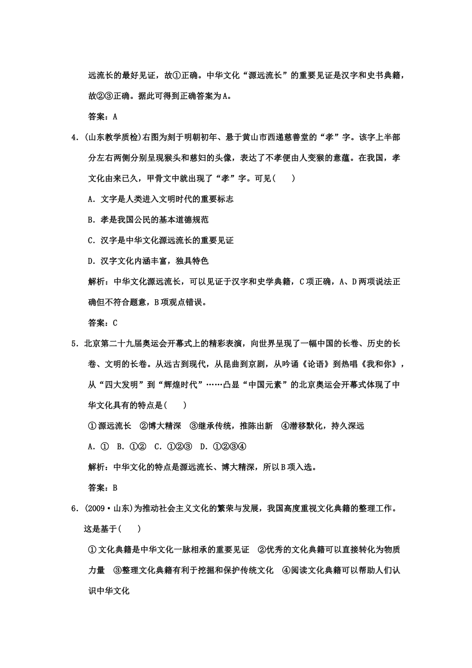 创新设计2011高三政治一轮复习 第三单元 第1课时 我们的中华文化练习 新人教版必修3_第2页