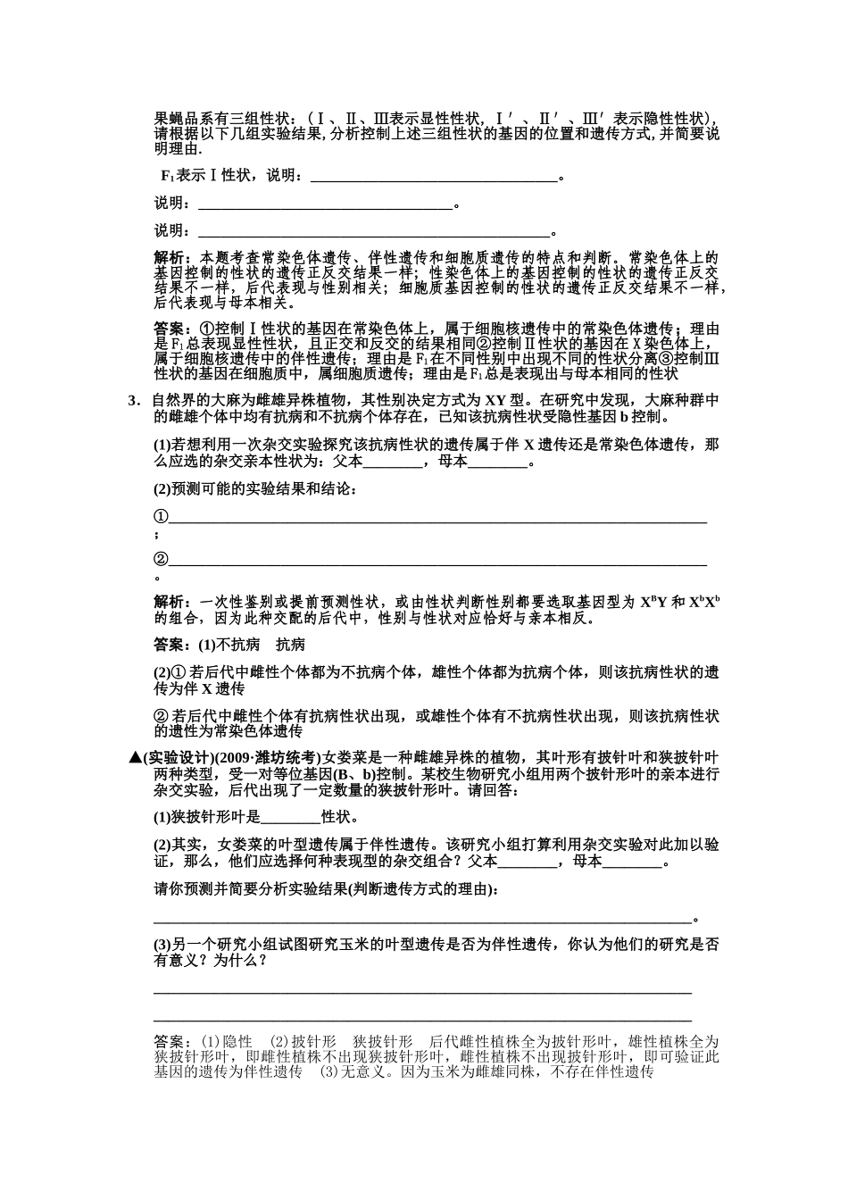 创新设计2011高考生物一轮复习专项集训6：遗传实验题分类专训2_第3页