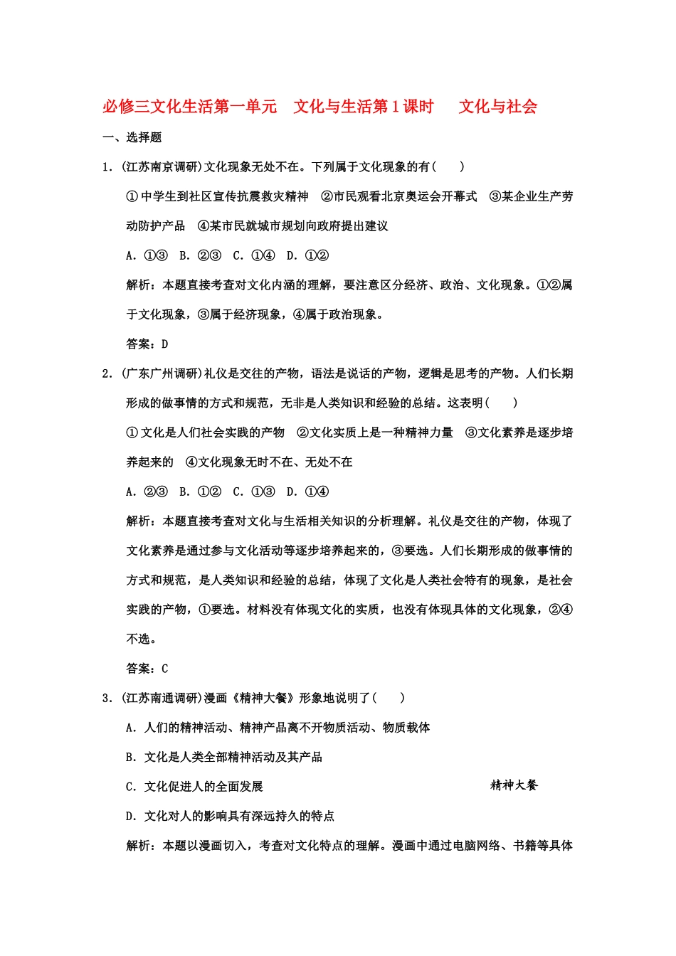创新设计2011高三政治一轮复习 第一单元 第1课时 文化与社会练习 新人教版必修3_第1页