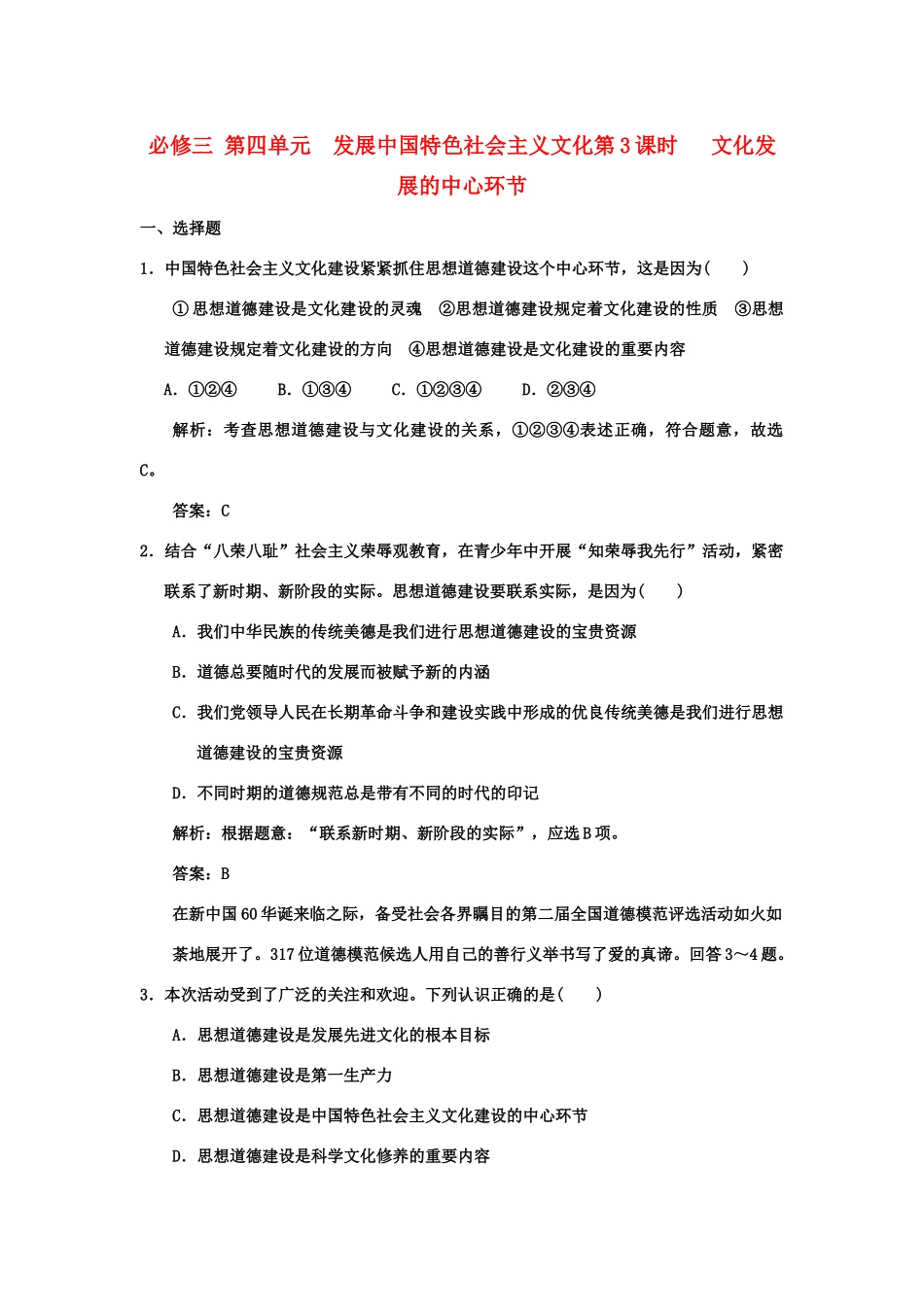 创新设计2011高三政治一轮复习 第四单元 第3课时 文化发展的中心环节练习 新人教版必修3_第1页