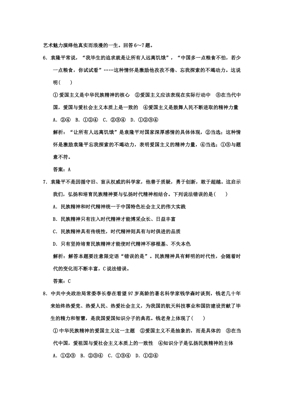 创新设计2011高三政治一轮复习 第三单元 第2课时 我们的民族精神练习 新人教版必修3_第3页