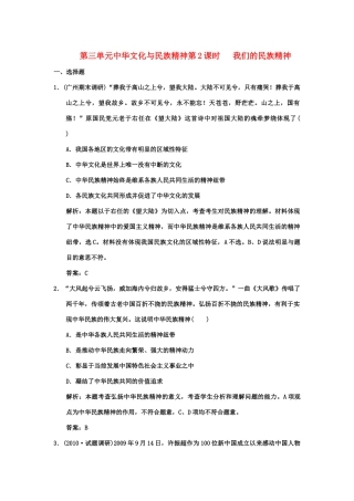 创新设计2011高三政治一轮复习 第三单元 第2课时 我们的民族精神练习 新人教版必修3