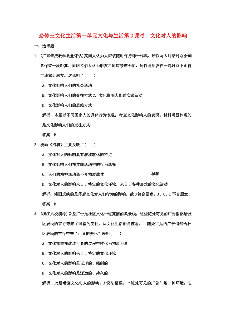 创新设计2011高三政治一轮复习 第一单元 第2课时 文化对人的影响练习 新人教版必修3_第1页