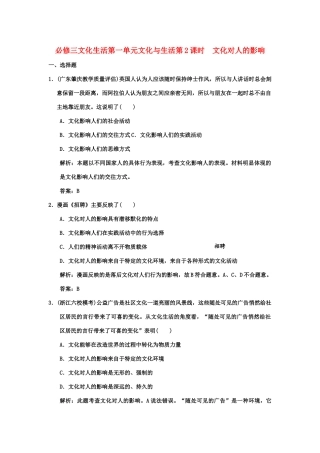 创新设计2011高三政治一轮复习 第一单元 第2课时 文化对人的影响练习 新人教版必修3