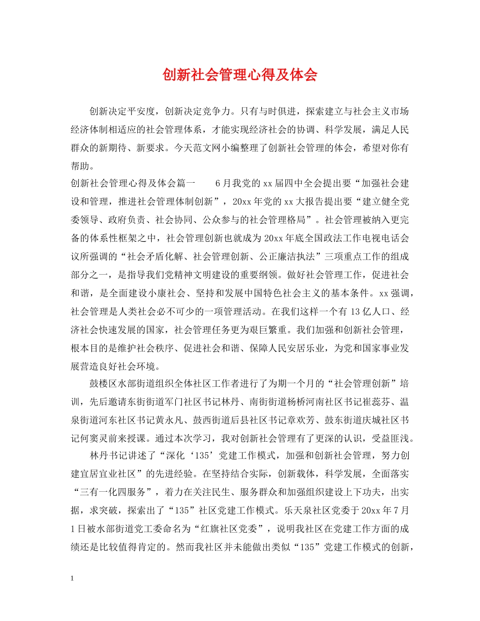 创新社会管理心得及体会_第1页