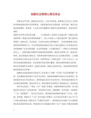 创新社会管理心得及体会