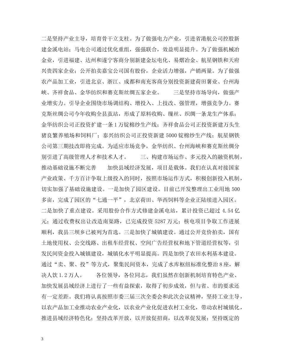 创新机制增活力 培育产业强支撑 努力推进县域经济新一轮的新跨越新发展_第3页