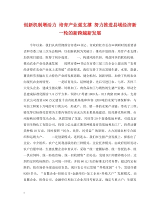 创新机制增活力 培育产业强支撑 努力推进县域经济新一轮的新跨越新发展