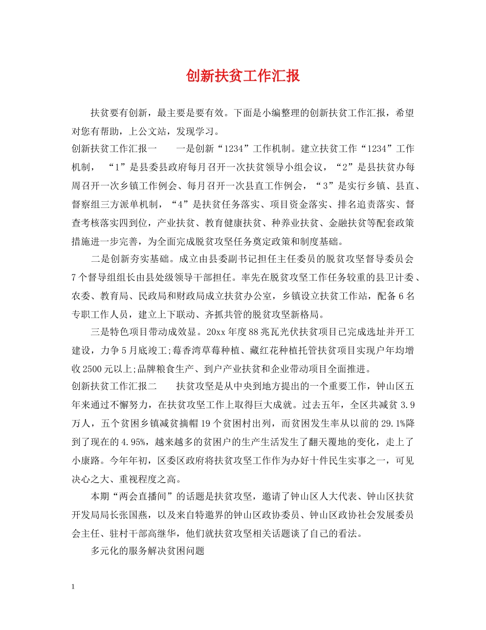 创新扶贫工作汇报_第1页