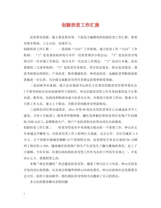 创新扶贫工作汇报