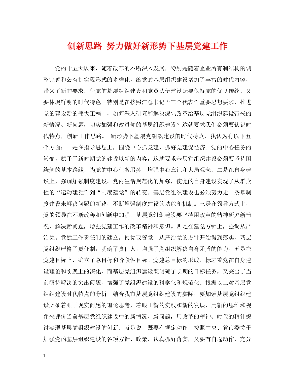 创新思路 努力做好新形势下基层党建工作_第1页