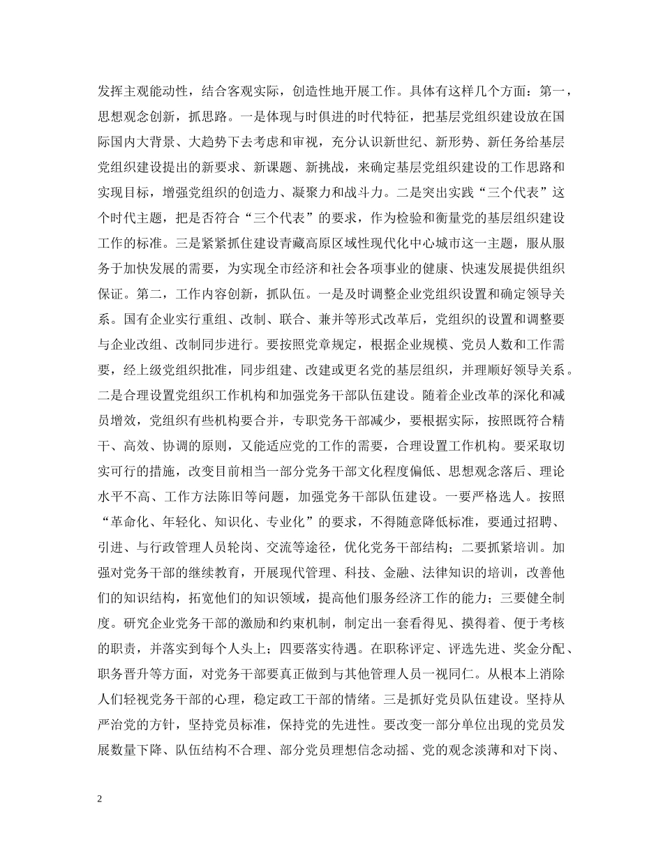 创新思路 努力做好新形势下基层党建工作_第2页