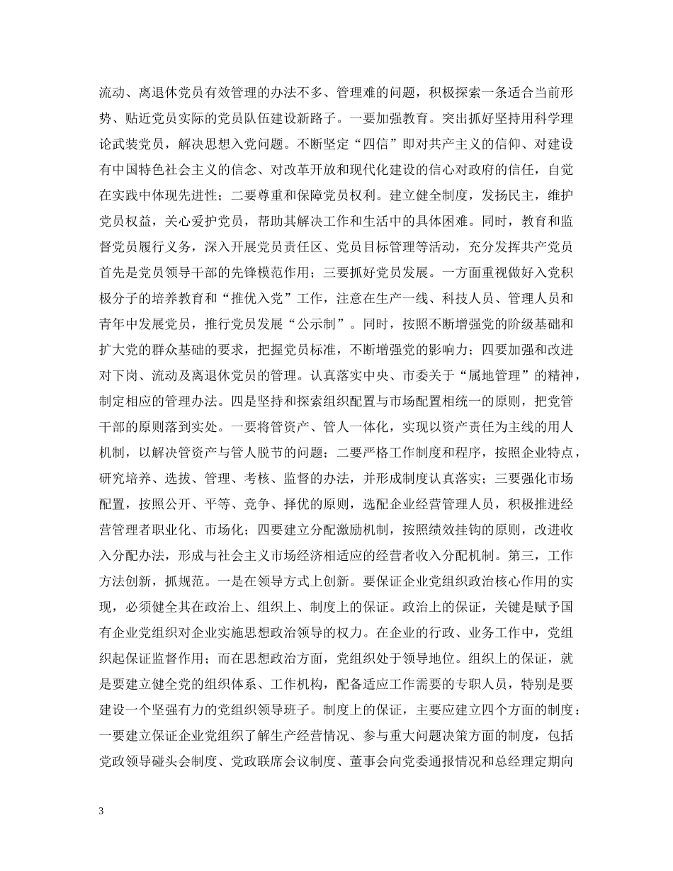 创新思路 努力做好新形势下基层党建工作_第3页