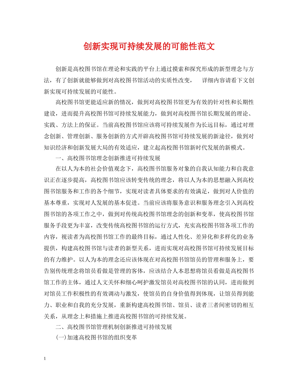 创新实现可持续发展的可能性范文_第1页