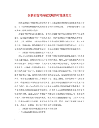 创新实现可持续发展的可能性范文
