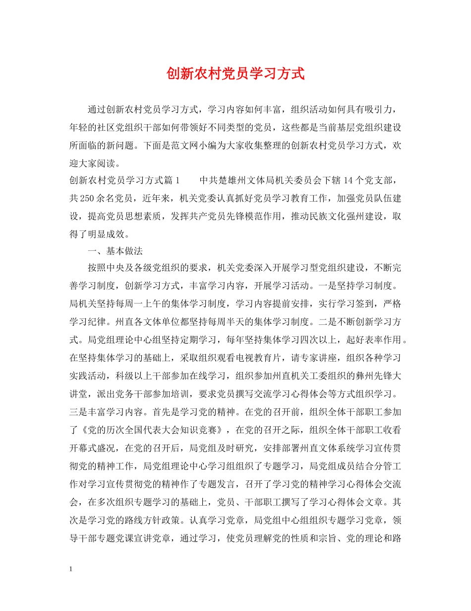 创新农村党员学习方式_第1页