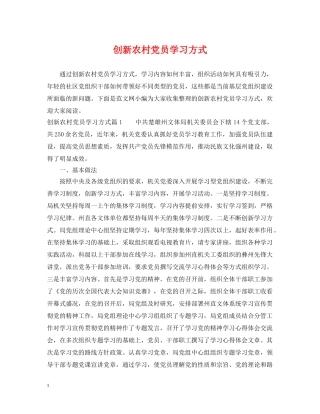 创新农村党员学习方式