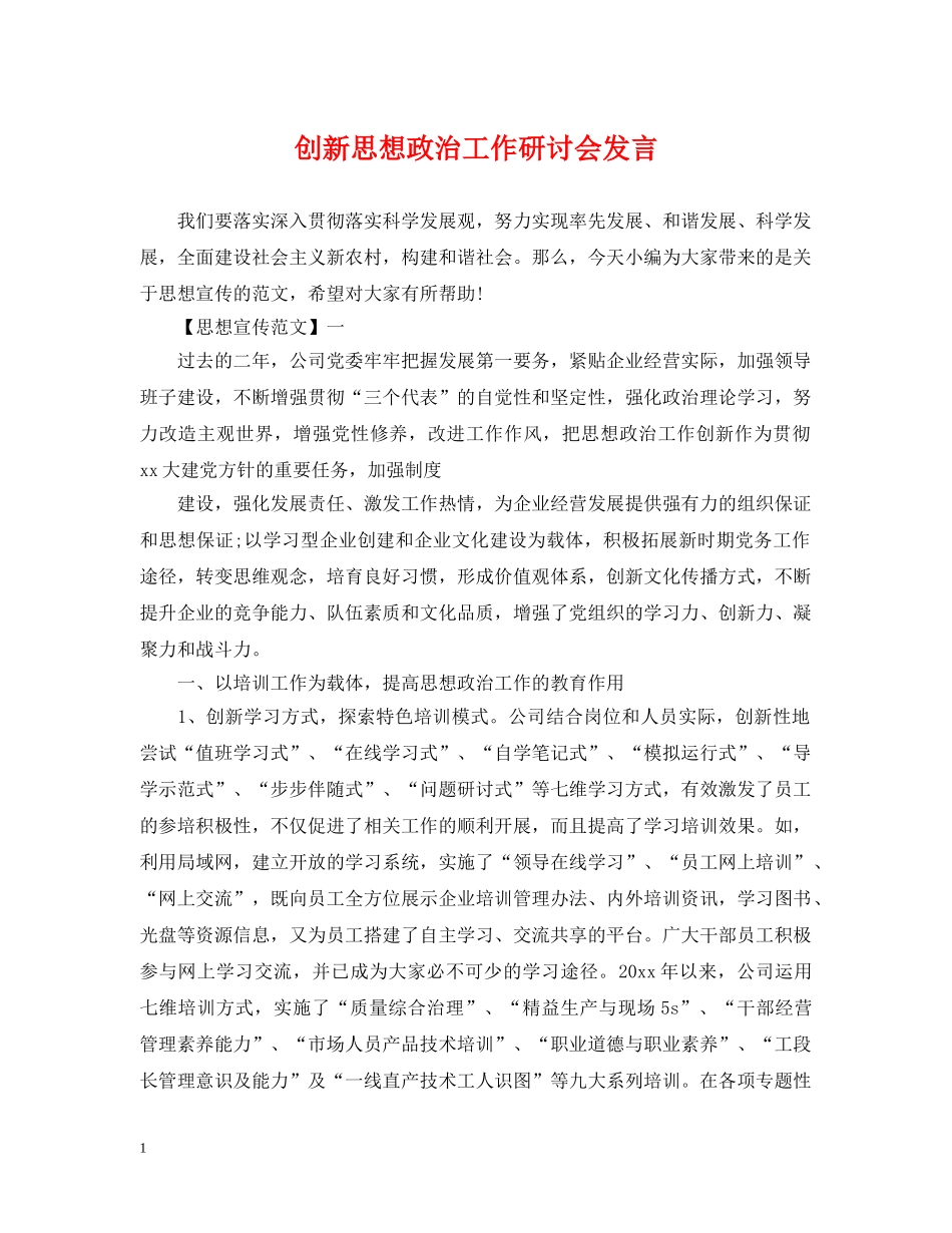 创新思想政治工作研讨会发言_第1页