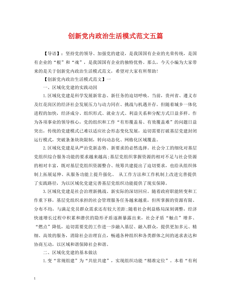 创新党内政治生活模式范文五篇_第1页