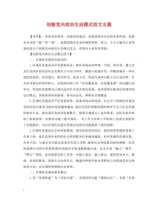 创新党内政治生活模式范文五篇