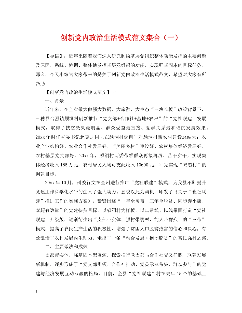 创新党内政治生活模式范文集合（一）_第1页