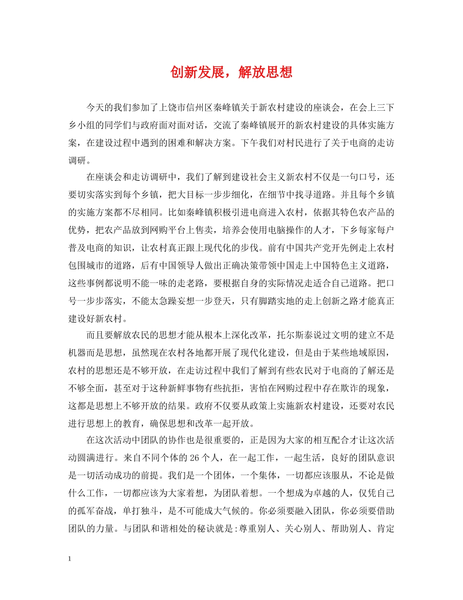 创新发展，解放思想_第1页