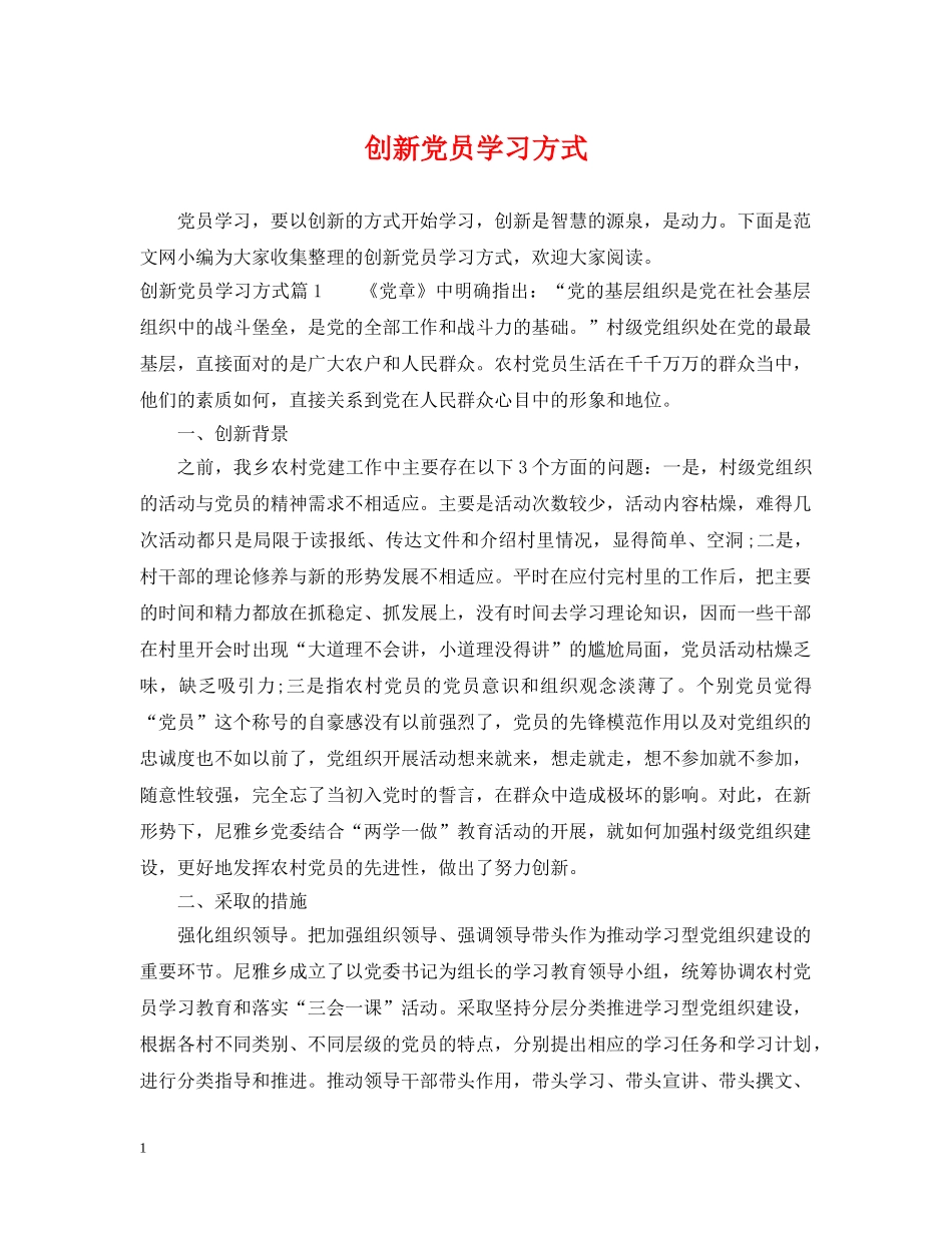 创新党员学习方式_第1页