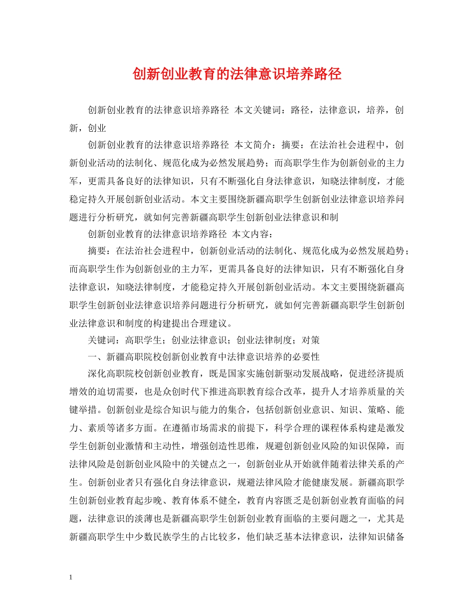 创新创业教育的法律意识培养路径_第1页