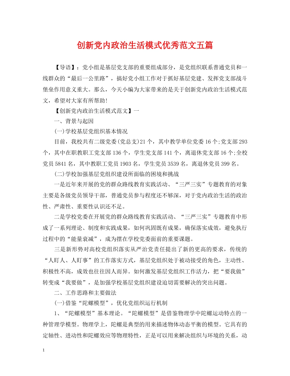 创新党内政治生活模式优秀范文五篇_第1页