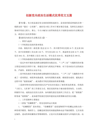 创新党内政治生活模式优秀范文五篇