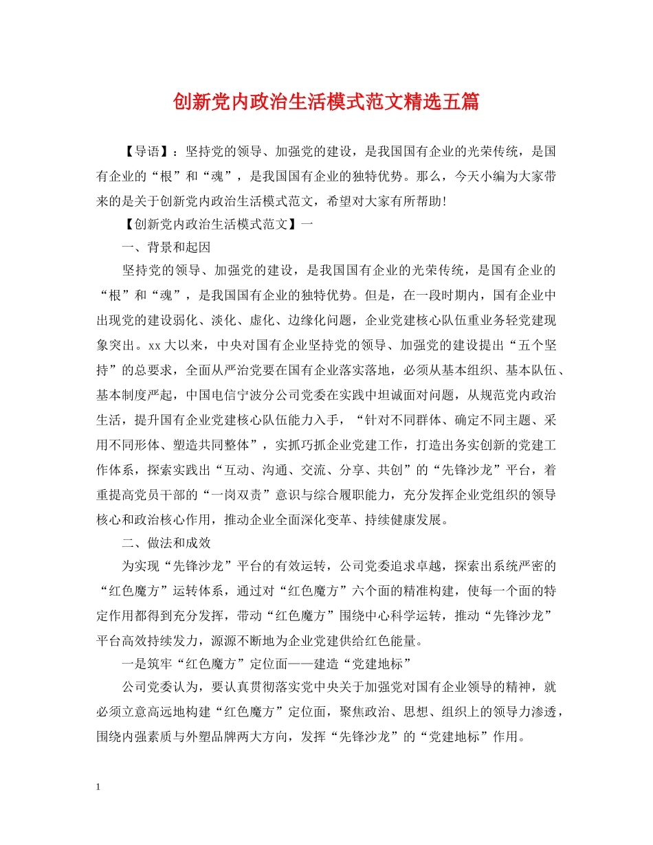 创新党内政治生活模式范文精选五篇_第1页
