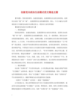 创新党内政治生活模式范文精选五篇