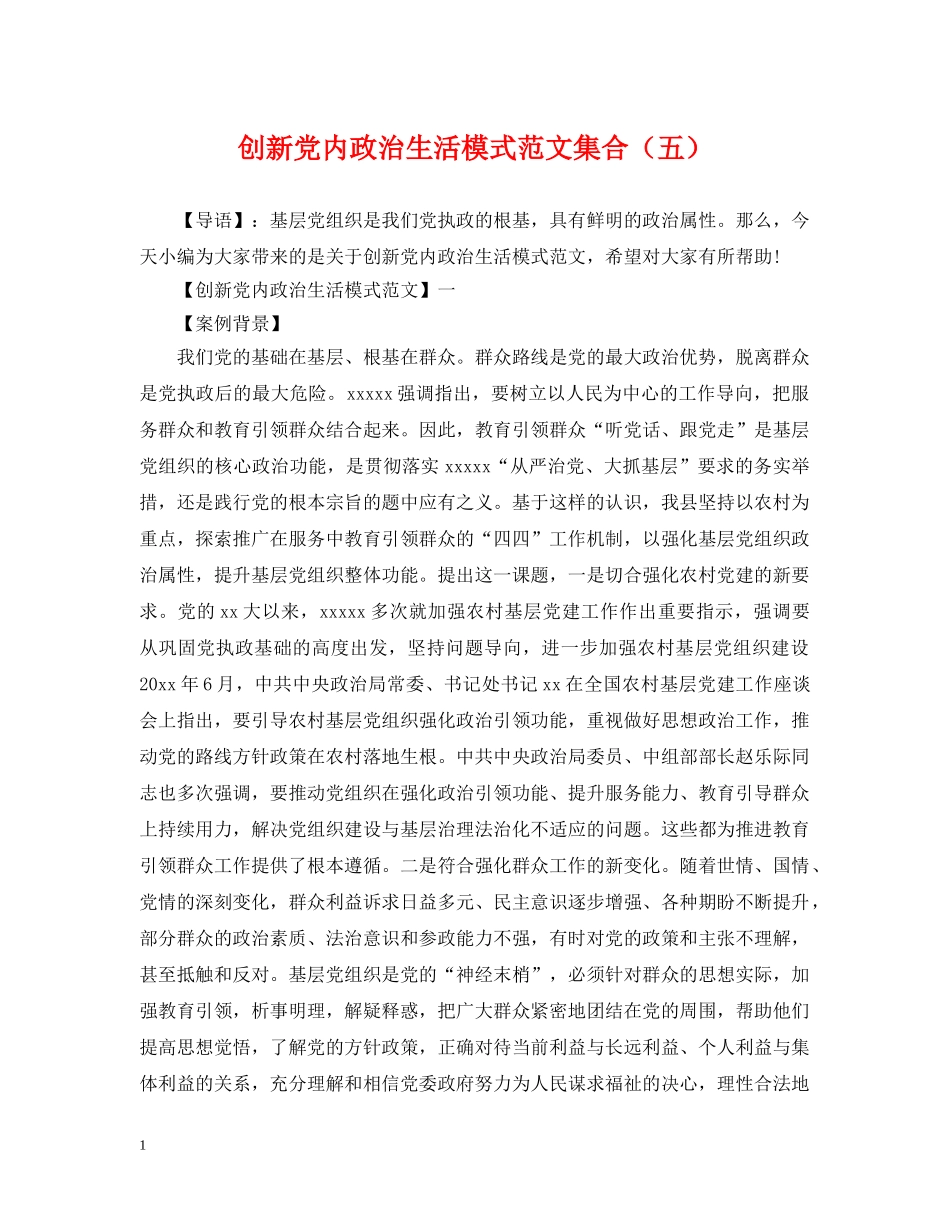 创新党内政治生活模式范文集合（五）_第1页
